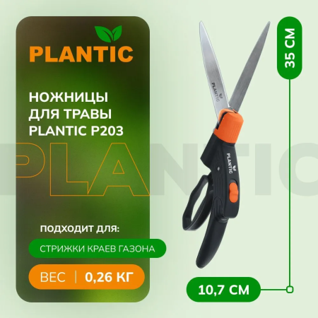 Ножницы газонные Plantic P203 25203-01